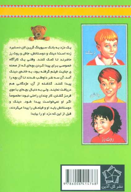 به گرین لان خوش آمدید (دزد کچل)