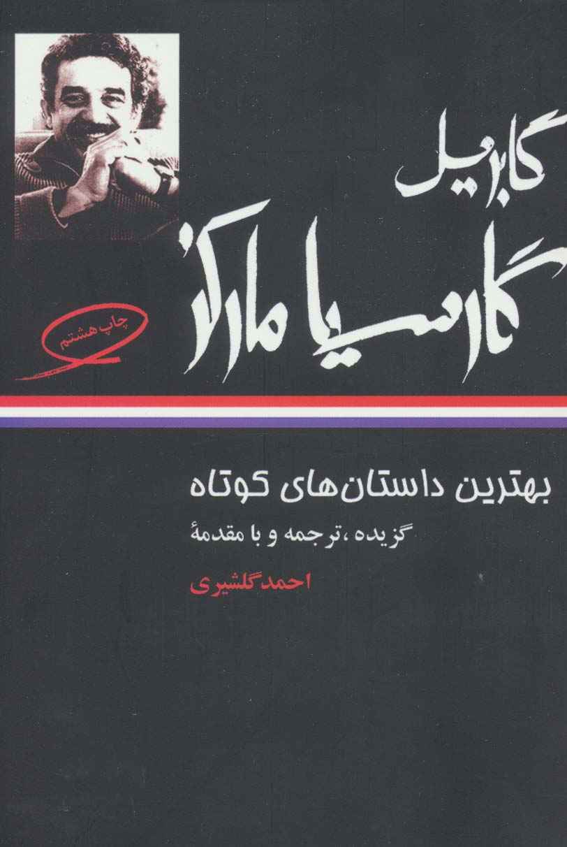 بهترین داستان های کوتاه گابریل گارسیا مارکز