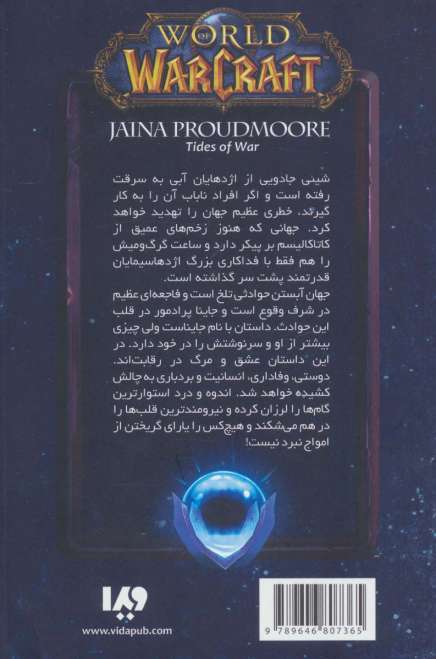 وارکرفت (جاینا پرادمور:امواج جنگ)
