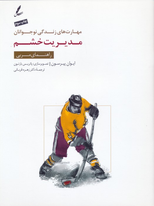 مدیریت خشم:راهنمای مربی (مهارت های زندگی نوجوانان)،(منگنه ای)