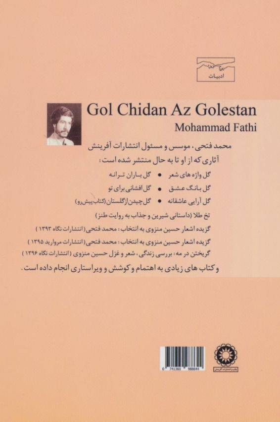 گل چیدن از گلستان