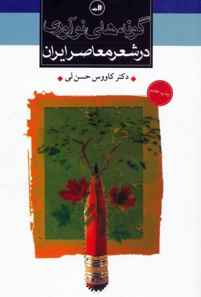گونه های نوآوری در شعر معاصر ایران