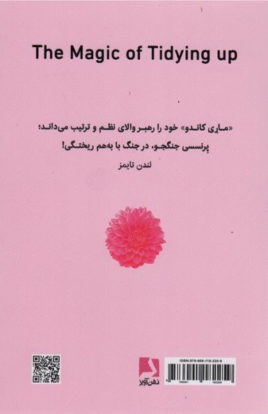 جادوی نظم (تحولی در زندگی،با هنر ژاپنی خلوت سازی و ساماندهی)،(BEST SELLER)