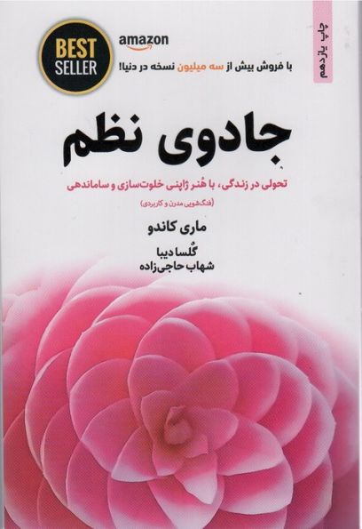جادوی نظم (تحولی در زندگی،با هنر ژاپنی خلوت سازی و ساماندهی)،(BEST SELLER)
