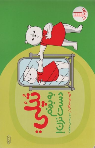تپلی:به بدنم دست نزن! (گلاسه)