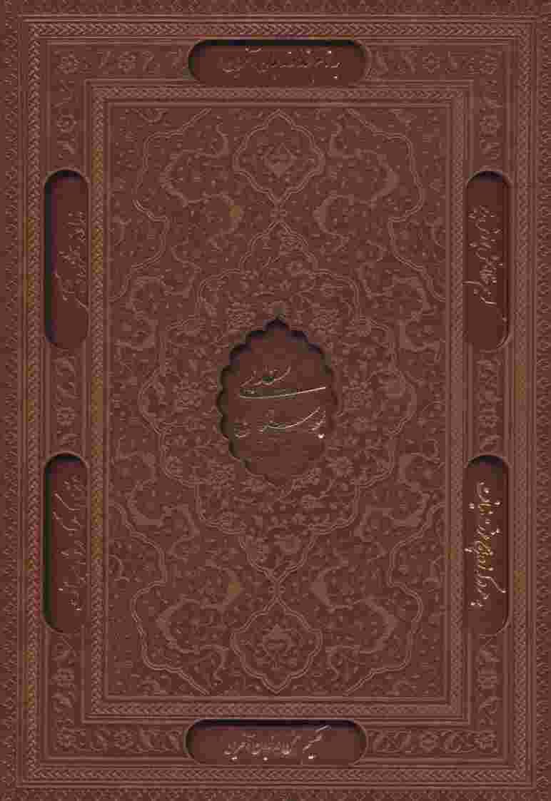 بوستان سعدی (گلاسه،چرم،لیزری،باقاب)