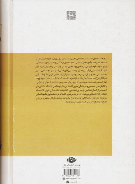 فرهنگ نامه اندیشه اجتماعی مدرن
