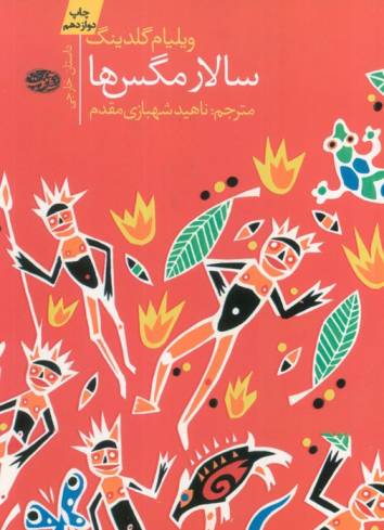 سالار مگس ها