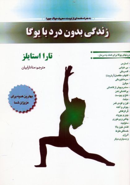 زندگی بدون درد با یوگا