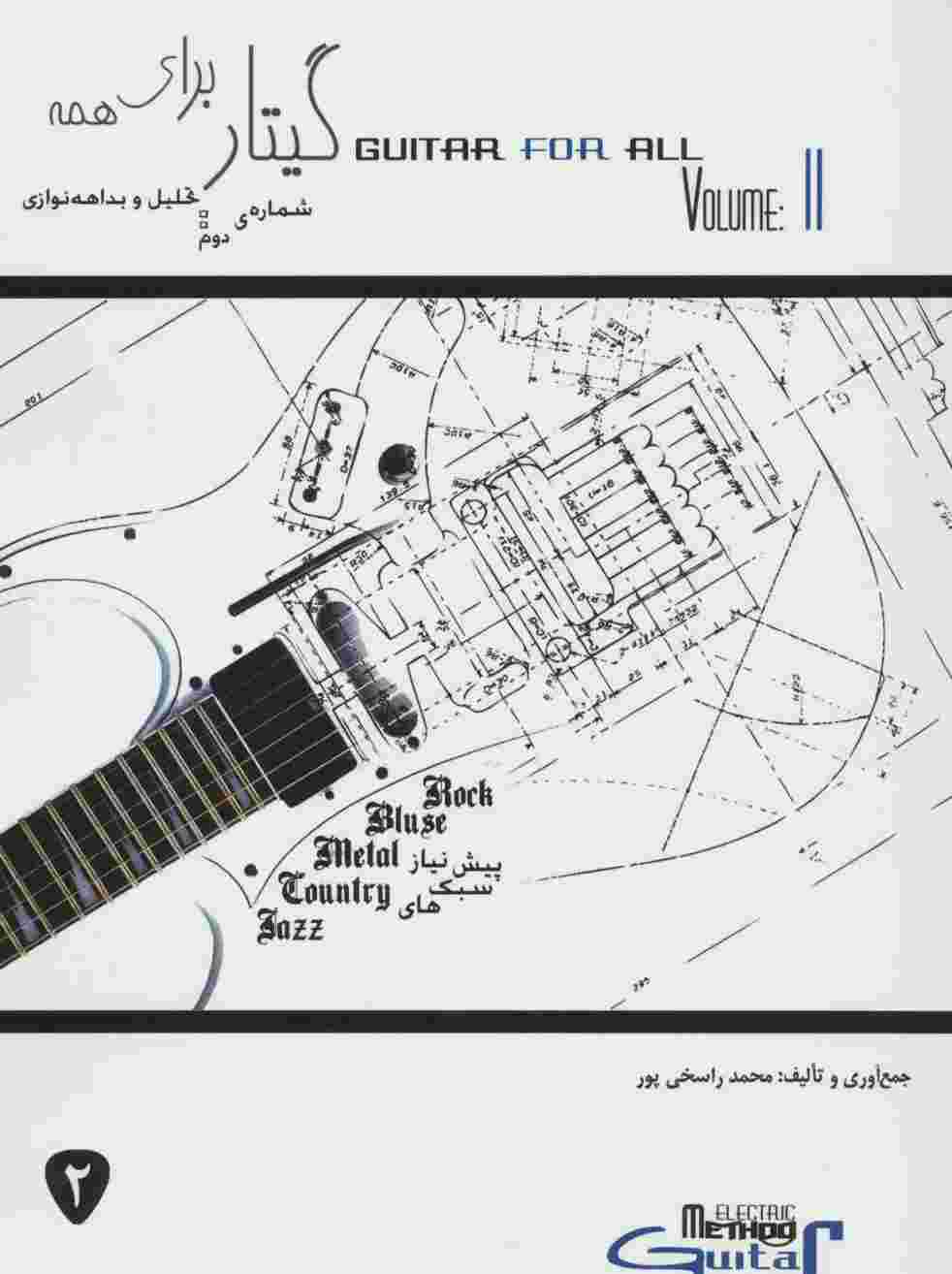 گیتار برای همه 2 (تحلیل و بداهه نوازی)