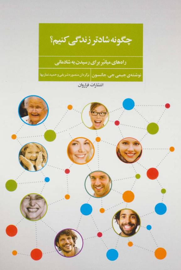 چگونه شادتر زندگی کنیم؟ (راه های میانبر برای رسیدن به شادمانی)