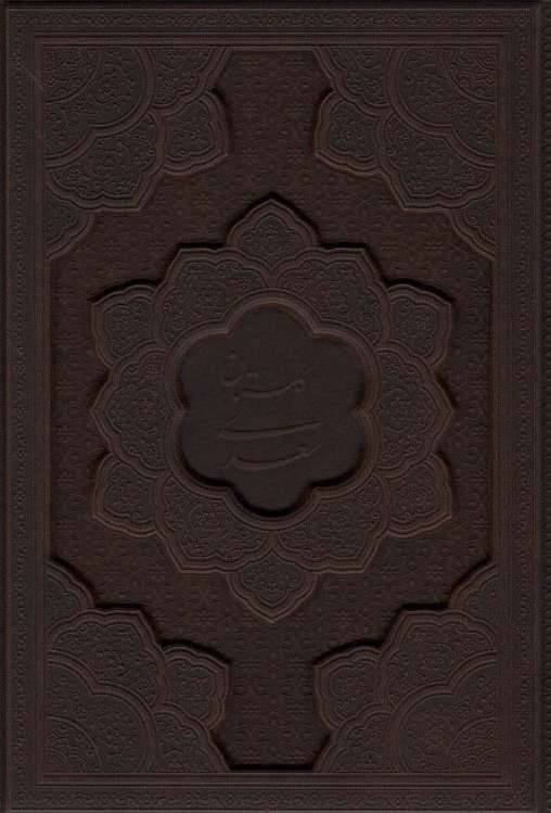 گلستان سعدی (گلاسه،چرم،لیزری،باجعبه)