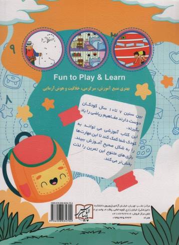 بازی کنید و یاد بگیرید 10-7 سال (من مفاهیم ریاضی را یاد می گیرم)