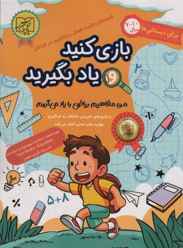 بازی کنید و یاد بگیرید 10-7 سال (من مفاهیم ریاضی را یاد می گیرم)