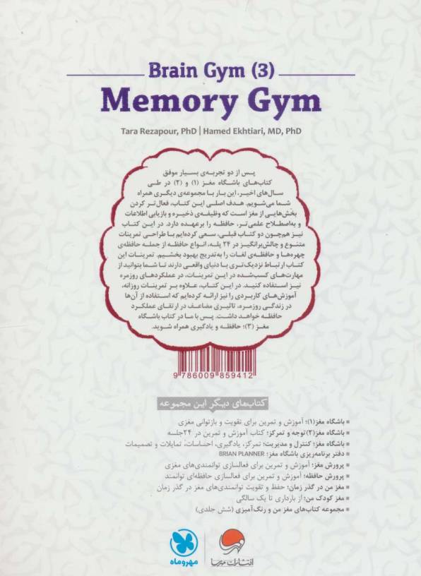 باشگاه مغز 3 (حافظه و یادگیری:کتاب آموزش و تمرین در 24 جلسه)،(سیمی)
