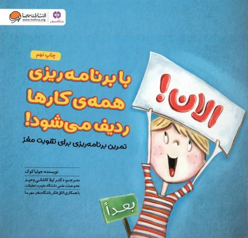 با برنامه ریزی همه کارها ردیف می شود! (تمرین برنامه ریزی برای تقویت مغز:باشگاه مغز)