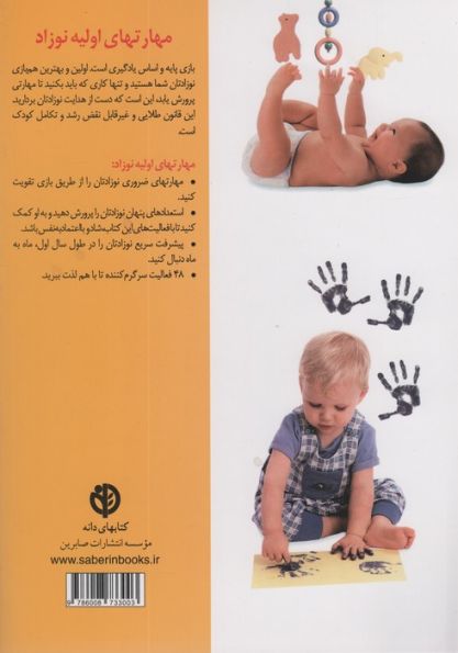 مهارتهای اولیه نوزاد