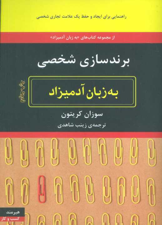 برندسازی شخصی (به زبان آدمیزاد71،کسب و کار19)
