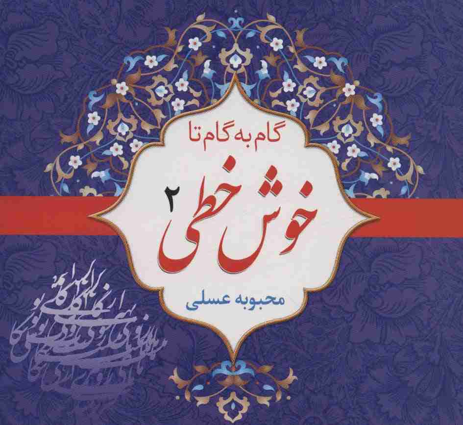 مجموعه گام به گام تا خوش خطی (4جلدی)