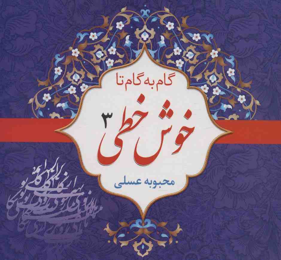 مجموعه گام به گام تا خوش خطی (4جلدی)
