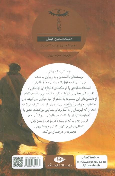 عشق نامرئی (ادبیات مدرن جهان،چشم و چراغ71)