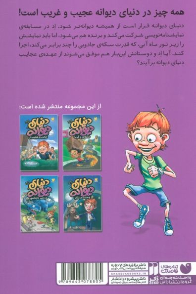 دنیای دیوانه 4 (وحشت در تئاتر)
