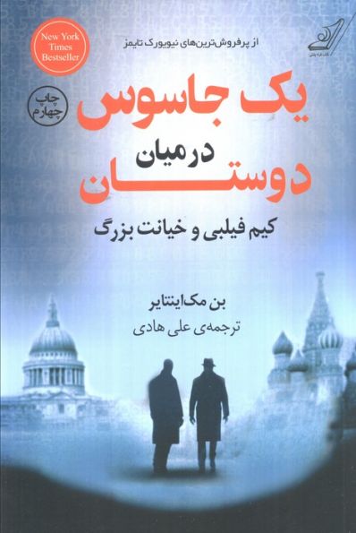 یک جاسوس در میان دوستان (کیم فیلبی و خیانت بزرگ)