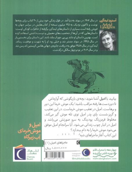 ماجراهای امیل 1 (امیل و موش خرمای آب زیرکاه)