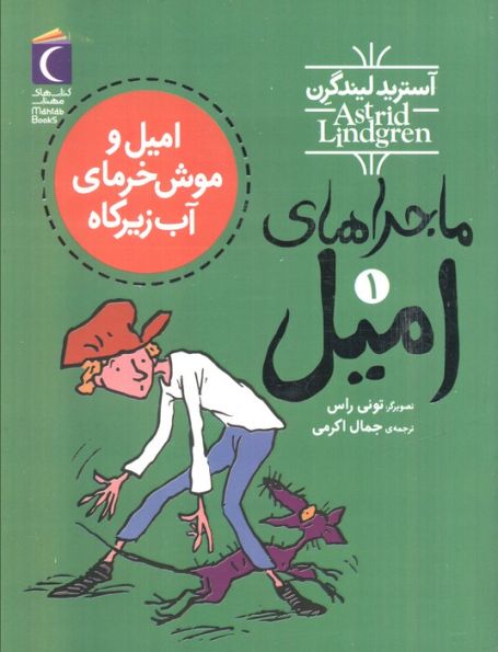 ماجراهای امیل 1 (امیل و موش خرمای آب زیرکاه)