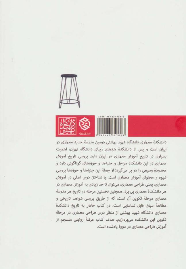 تاریخ آموزش طراحی معماری در دانشگاه شهید بهشتی (دوره تکوین)