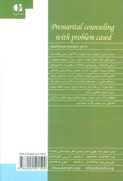 مشاوره ی پیش از ازدواج با موارد دشوار (راهنمای مشاوران و روان شناسان)