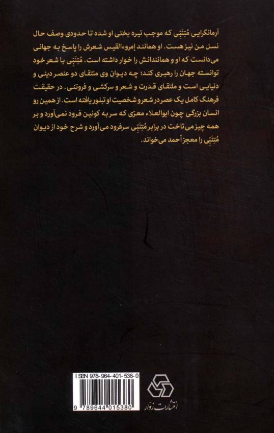 شاعری تقلیل ناپذیر (پژوهشی در شعر و اندیشه متنبی)