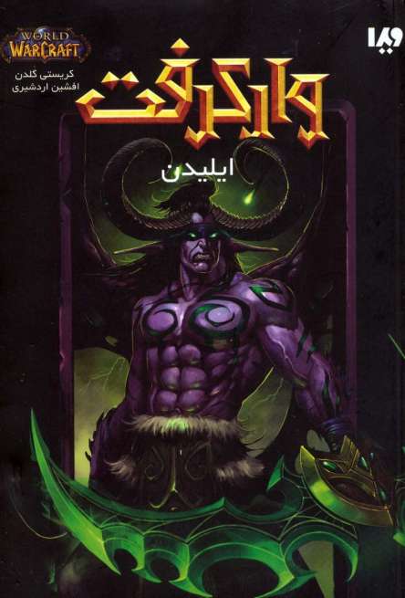 وارکرفت (ایلیدن)