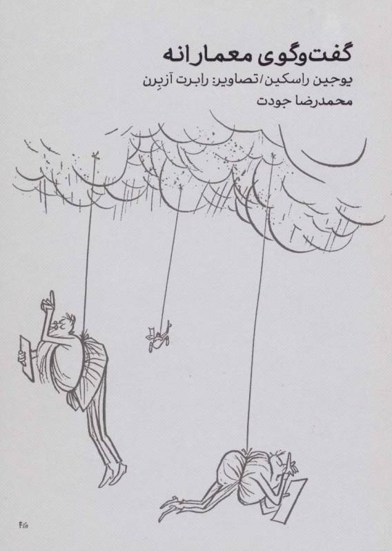 گفت و گوی معمارانه