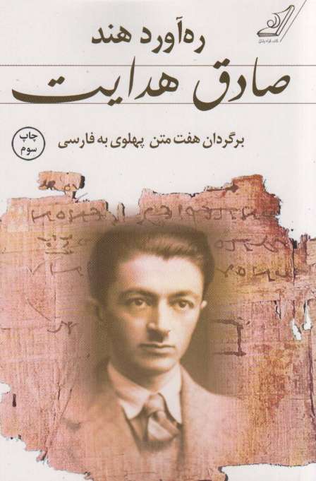 ره آورد هند (برگردان هفت متن پهلوی به فارسی)