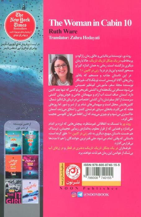زنی در کابین 10