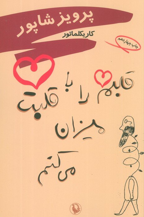 قلبم را با قلبت میزان می کنم (کاریکلماتور)