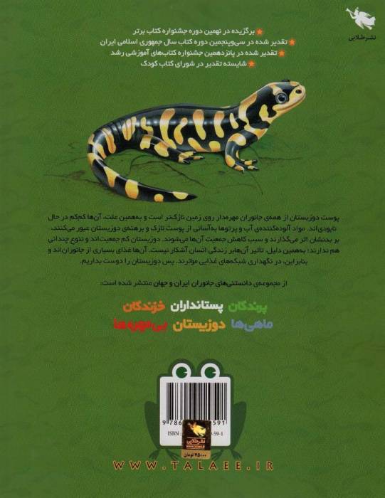 دانستنی های جانوران ایران و جهان (دوزیستان)،(گلاسه)