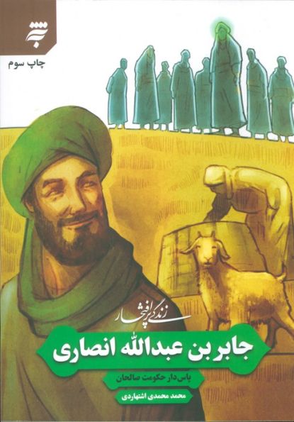 زندگی پرافتخار جابر بن عبدالله انصاری (پاس دار حکومت صالحان)