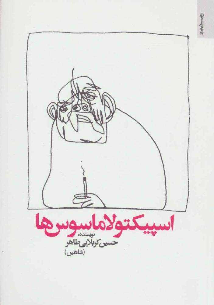 اسپیکتولاماسوس ها