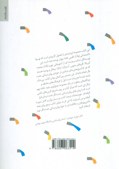 روان درمانی مثبت نگر (شادکامی،درمان و ارتقا)