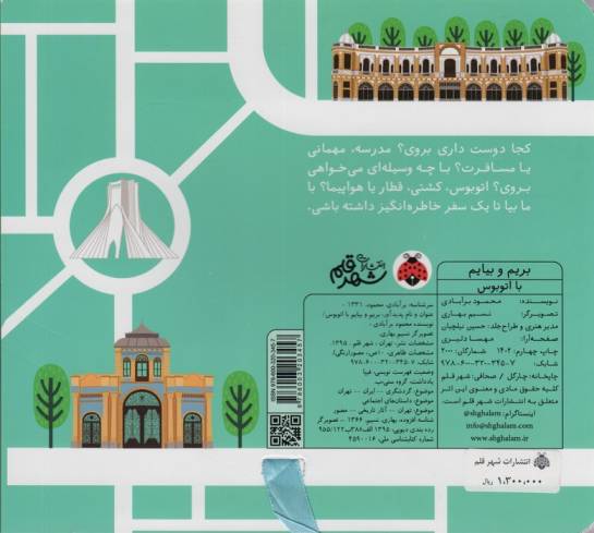 بریم و بیایم با اتوبوس (کتاب کشویی)