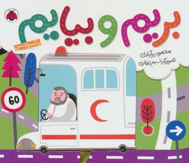 بریم و بیایم با آمبولانس (کتاب کشویی)