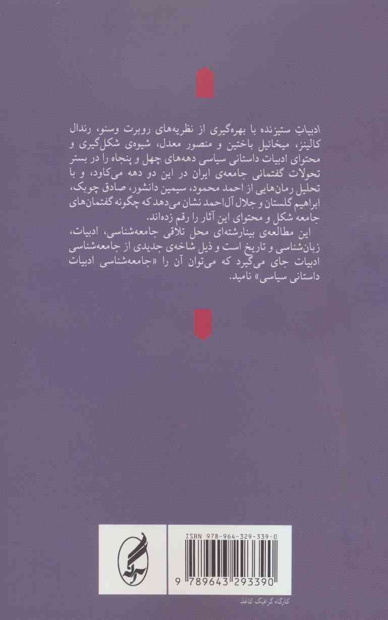 ادبیات ستیزنده (تبیین جامعه شناختی تولید و محتوای یگفتمان ادبیات داستانی سیاسی در دهه های چهل و...)