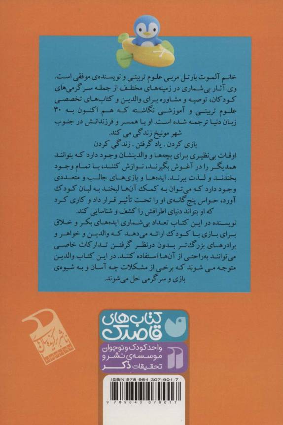 نخستین بازی های شاد و کودکانه (185 بازی و سرگرمی برای بچه های سه ماهه تا سه ساله)