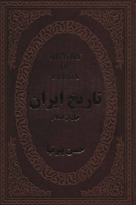 تاریخ ایران قبل از اسلام (چرم)