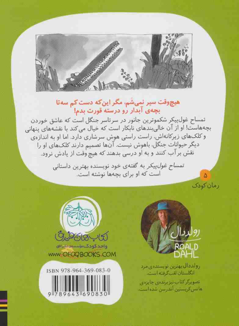 تمساح غول پیکر (رولددال)