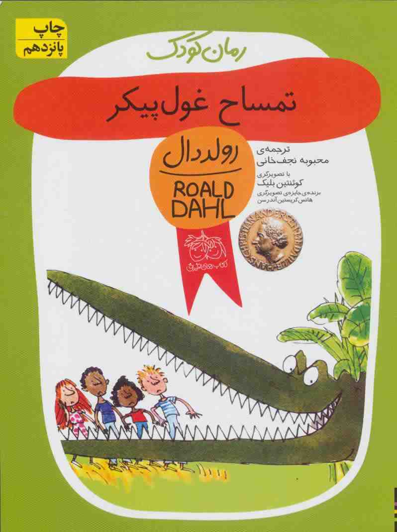 تمساح غول پیکر (رولددال)