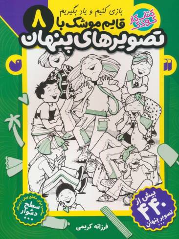 قایم موشک با تصویرهای پنهان 8 (بیش از 440 تصویر پنهان)