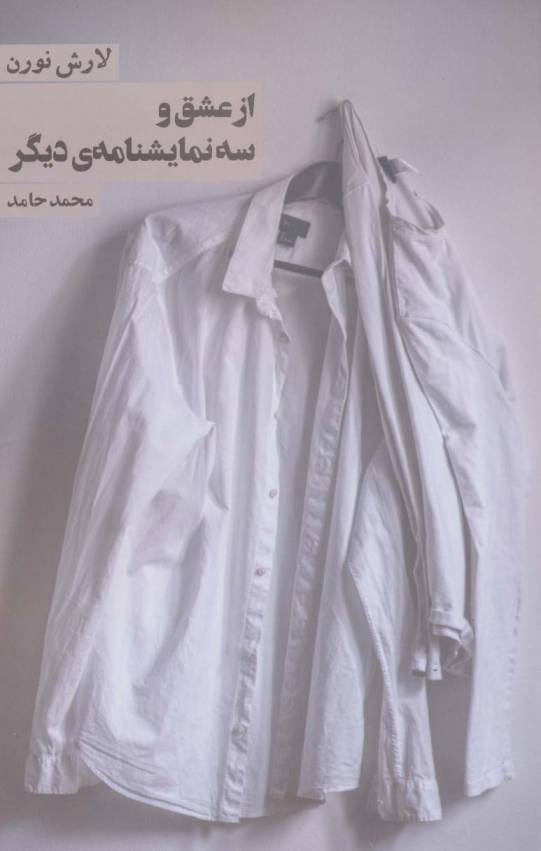 از عشق و سه نمایشنامه ی دیگر
